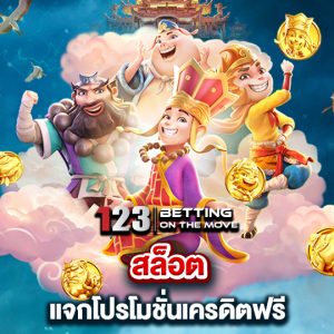 123betting สล็อตแจกโปรโมชั่น เครดิตฟรี