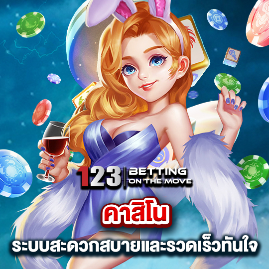 123betting คาสิโนระบบสะดวกสบาย และรวดเร็วทันใจ