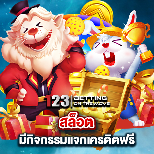 123betting สล็อต มีกิจกรรมแจกเครดิตรฟรี