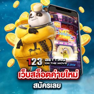 123betting เว็บสล็อตค่ายใหม่ สมัครเลย