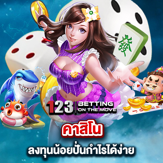 123betting คาสิโนลงทุนน้อย ปั่นกำไรได้ง่าย