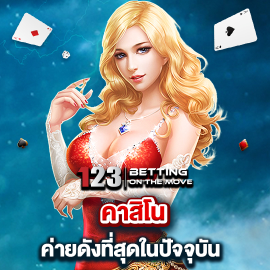 123betting คาสิโนค่ายดังที่สุด ในปัจจุบัน