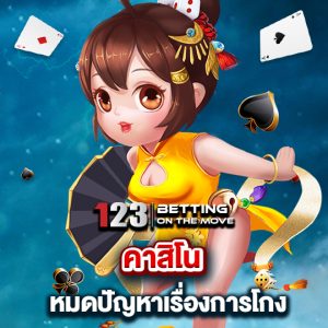 123betting คาสิโน หมดปัญหาเรื่องการโกง