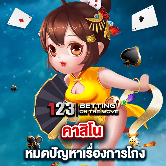 123betting คาสิโน หมดปัญหาเรื่องการโกง