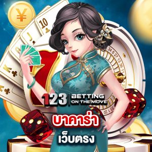 123betting บาคาร่าเว็บตรง