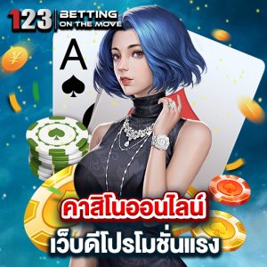 123betting คาสิโนออนไลน์ เว็บดีโปรโมชั่นแรง