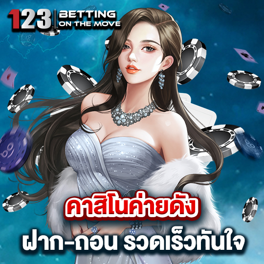 123betting คาสิโนค่ายดัง ฝาก-ถอน รวดเร็วทันใจ