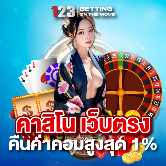 123betting คาสิโนเว็บตรง คืนค่าคอมสูงสุด 1 %