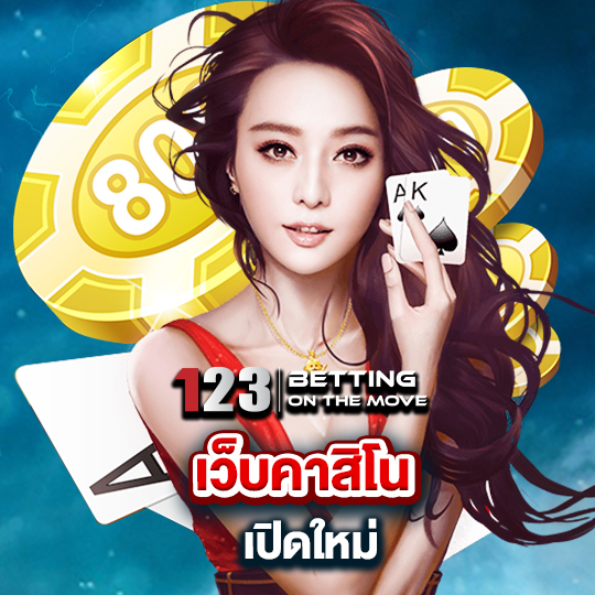 123betting เว็บคาสิโน เปิดใหม่