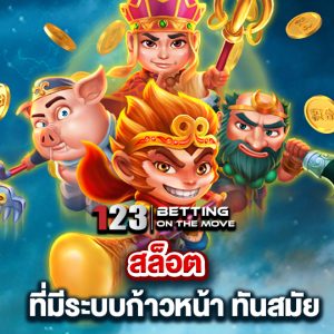 123betting สล็อต ที่ระบบก้าวหน้า ทันสมัย