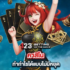 123betting คาสิโนทำกำไรได้ ไม่มีหยุด