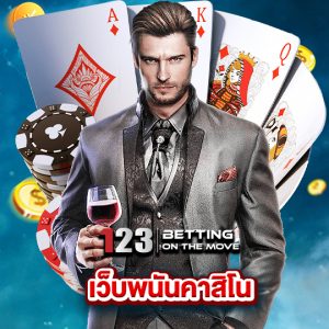 123betting เว็บพนันคาสิโน