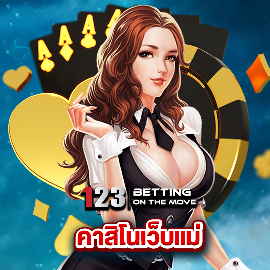 123betting คาสิโนเว็บแม่