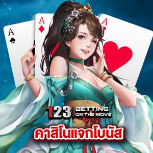 123betting คาสิโนแจกโบนัส