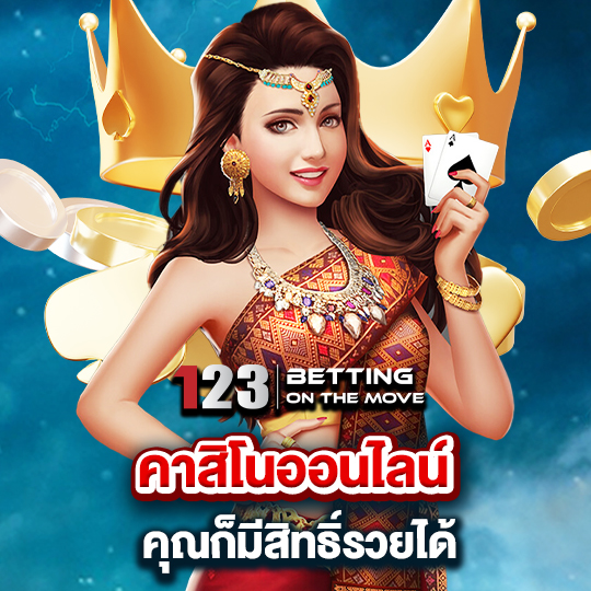 123betting คาสิโนออนไลน์ คุณก็มีสิทธิ์รวยได้