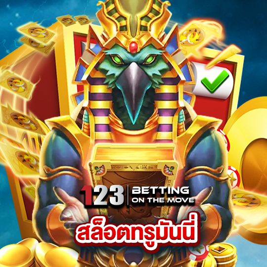 123betting สล็อตทรูมันนี่