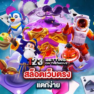 123betting สล็อตเว็บตรง แตกง่าย