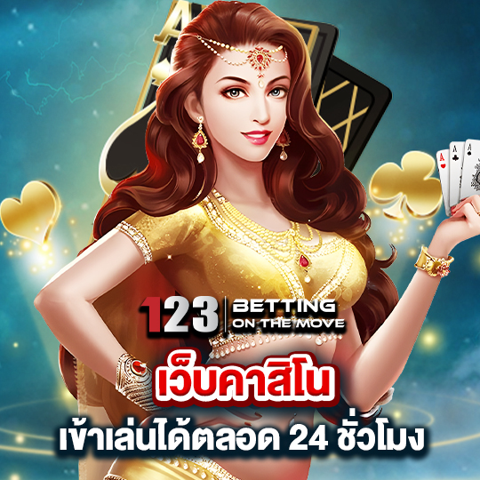 123betting เว็บคาสิโน เข้าเล่นได้ตลอด 24 ชั่วโมง