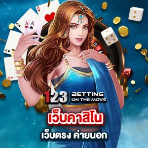 123betting เว็บคาสิโน เว็บตรง ค่ายนอก