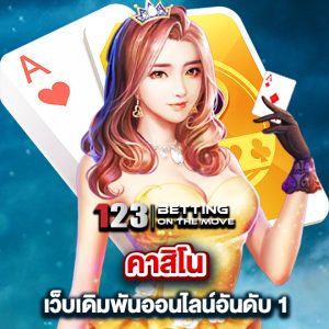 123betting คาสิโนเว็บเดิมพันออนไลน์อันดับ1