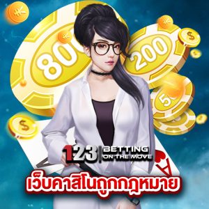 123betting เว็บค่าสิโนถูกกฏหมาย