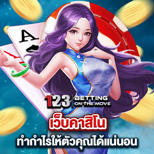 123betting เว็บคาสิโน ทำกำไรให้ตัวคุณได้แน่นอน