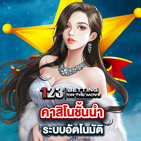 123betting คาสิโนชั้นนำ ระบบอัตโนมัติ