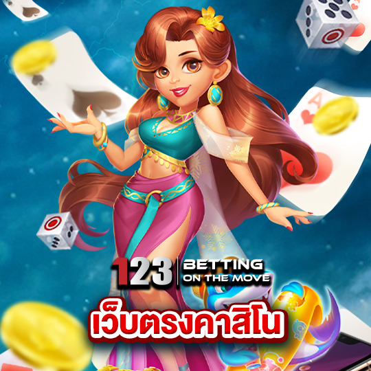 123betting เว็บตรงคาสิโน