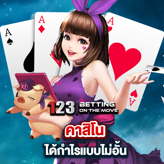 123betting คาสิโน ได้กำไรแบบไม่อั้น