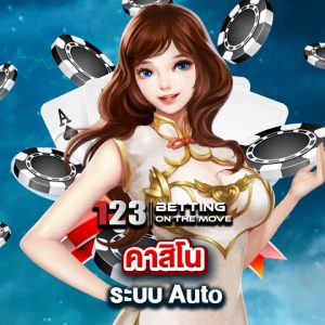 123betting คาสิโนระบบ Auto