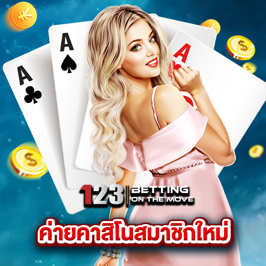 123betting ค่ายคาสิโนสมาชิกใหม่