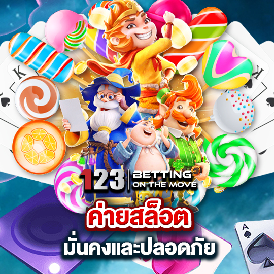 123betting ค่ายสล็อต มั่นคงและปลอดภัย