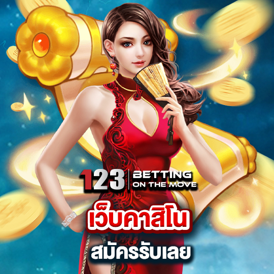 123betting เว็บคาสิโน สมัครรับเลย