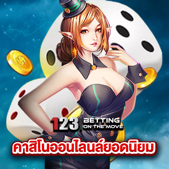 123betting คาสิโนออนไลน์ยอดนิยม