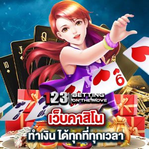 123betting เว็บคาสิโน ทำเงินได้ทุกที่ทุกเวลา