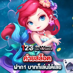 123betting ค่ายสล็อต ฝาก1 บาทก็เล่นได้เลย