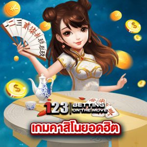 123betting เกมสล็อคยอดฮิต