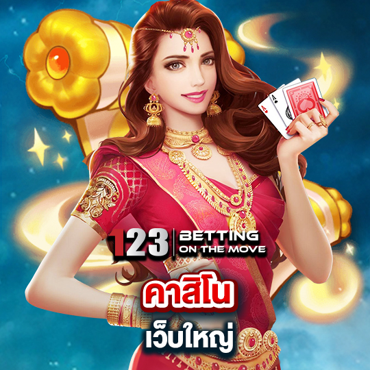 123betting คาสิโนเว็บใหญ่