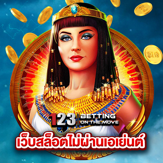 123betting เว็บสล็อตไม่ผ่านเอเย่นต์