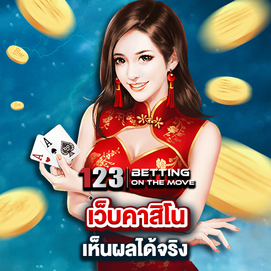 123betting เว็บคาสิโนเห็นผลได้จริง