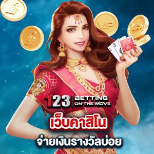 123betting เว็บคาสิโน จ่ายเงินรางวันบ่อย