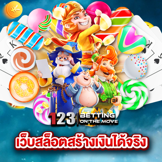 123betting เว็บสล็อต สร้างเงินได้จริง