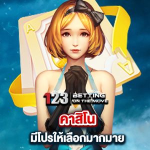 123betting คาสิโน มีโปรให้เลือกมากมาย