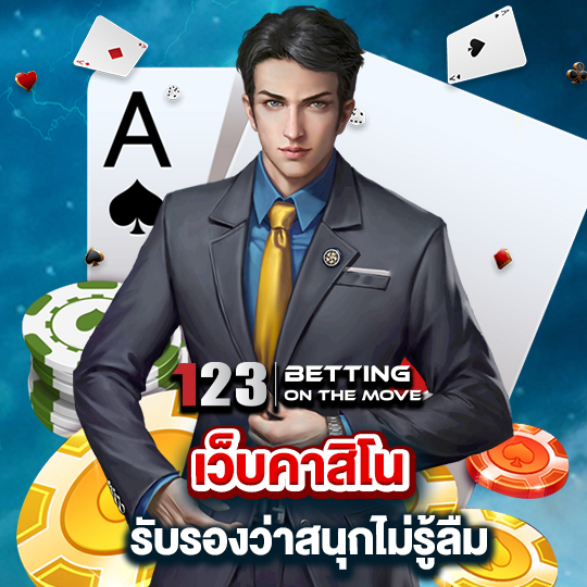 123betting เว็บคาสิโน รับรองว่าสนุกไม่รู้ลืม