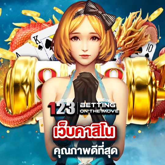 123betting เว็บคาสิโนคุณภาพดีที่สุด