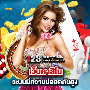 123betting เว็บคาสิโนระบบความปลอคภัยสูง