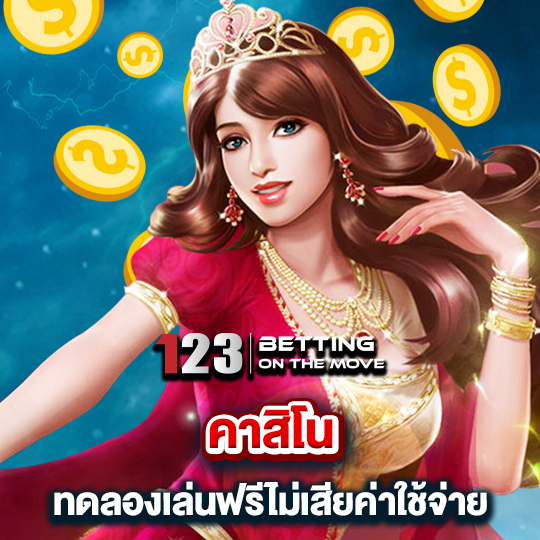 123betting คาสิโนทดลองเล่นฟรีไม่เสียค่าใช้จ่าย