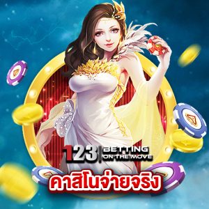 123betting คาสิโนจ่ายจริง